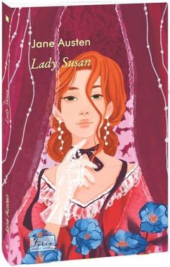 Lady Susan Авт: Jane Austen Вид-во: Фоліо Lady Susan Авт: Jane Austen Вид-во: Фоліо - Світова Класика