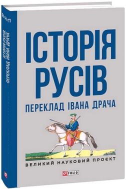 Історія русів Переклад Івана Драча Вид-во: Фоліо Історія русів Переклад Івана Драча Вид-во: Фоліо