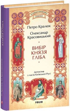 Розвідки книжника Симеона Книга 3 Вибір князя Гліба Авт: П. Кралюк О. Красовицький Вид-во: Фоліо