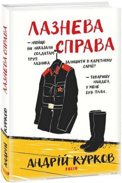 Лазнева справа Авт: Андрій Курков Вид-во: Фоліо Лазнева справа Авт: Андрій Курков Вид-во: Фоліо
