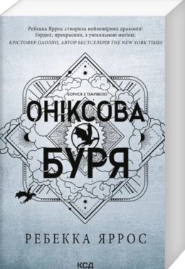 Емпіреї Книга 3 Оніксова буря Авт: Ребекка Яррос Вид-во: КСД