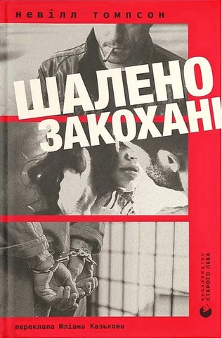 Шалено закохані Авт: Невілл Томпсон Вид-во: Видавництво Старого Лева - фото 1