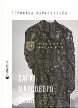 Сага Марсового поля Авт: Вероніка Карачевська Вид-во: Видавництво Старого Лева - Військова справа та історія
