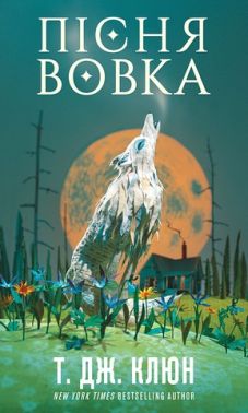 Зелений струмок Книга 1 Пісня вовка Авт: Т. Дж. Клюн Вид-во: Book Chef