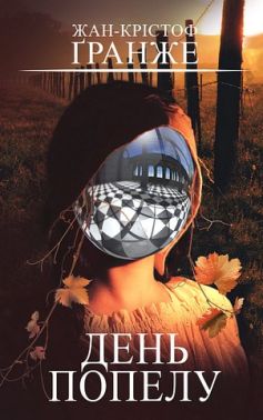 День попелу Авт: Жан-Крістоф Ґранже Вид-во: Book Chef