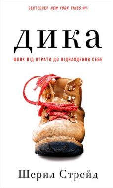 Дика Шлях від втрати до віднайдення себе Авт: Шерил Стрейд Вид-во: Book Chef Дика Шлях від втрати до віднайдення себе Авт: Шерил Стрейд Вид-во: Book Chef - Подорожі