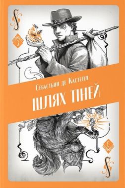 Творець заклинань Книга 3 Шлях тіней Авт: Себастьян де Кастелл Вид-во: Nebo BookLab Publishing Творець заклинань Книга 3 Шлях тіней Авт: Себастьян де Кастелл Вид-во: Nebo BookLab Publishing