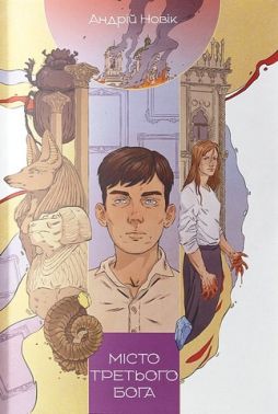 Місто третього бога Авт: Андрій Новік Вид-во: Nebo BookLab Publishing