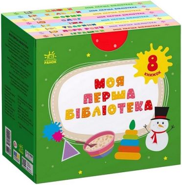 Моя перша бібліотека Авт: Світлана Моісеєнко Вид-во: Ранок - Перші книжки для малюків 0-2 років