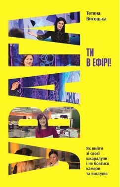 Увага, ти в ефірі! Авт: Тетяна Висоцька Вид-во: Yakaboo Publishing