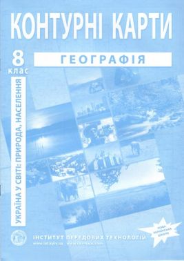 Контурні карти Географія Україна в світі природа населення 8 клас Нова програма Вид: Інститут передових технологій НУШ Контурні карти Географія Україна в світі природа населення 8 клас Нова програма Вид: Інститут передових технологій НУШ - Зошити Географія 8 клас НУШ