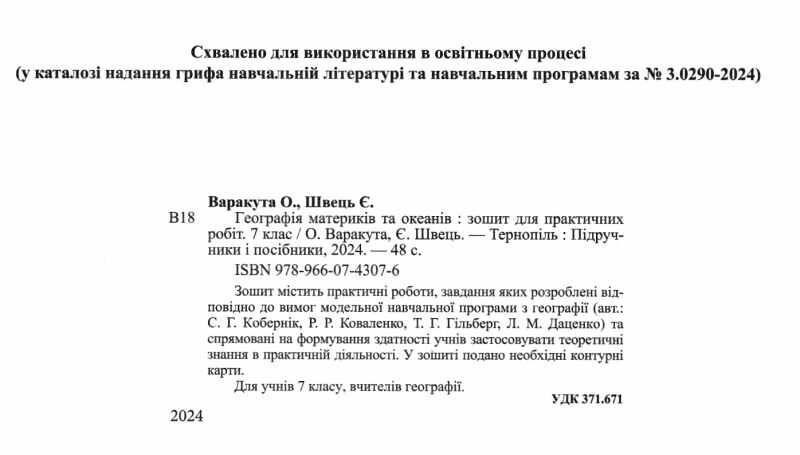 Зошит для практичних робіт Географія материків та океанів 7 клас НУШ Авт: Варакута О. Швець Є. Вид-во: Підручники і посібники - фото 2