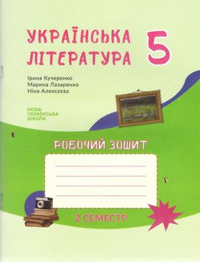 Робочий зошит Українська література 5 клас 2 семестр НУШ Авт: Кучеренко І.П. Лазаренко М.Л. Алексєєва Н.М. Вид-во: Букрек - Українська література 5 клас НУШ