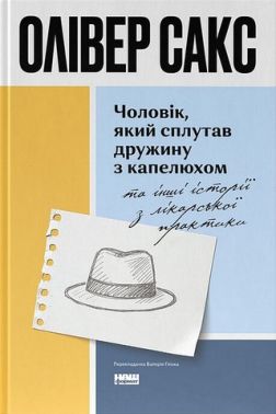 Чоловік, який сплутав дружину з капелюхом та інші історії з лікарської практики Авт: Олівер Сакс Вид-во: Наш Формат Чоловік, який сплутав дружину з капелюхом та інші історії з лікарської практики Авт: Олівер Сакс Вид-во: Наш Формат