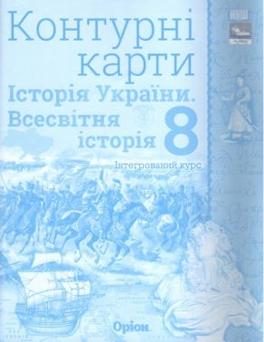 Контурні карти інтегрований курс Історія України Всесвітня історія 8 клас НУШ Авт: Ігор Щупак Вид-во: Оріон Контурні карти інтегрований курс Історія України Всесвітня історія 8 клас НУШ Авт: Ігор Щупак Вид-во: Оріон