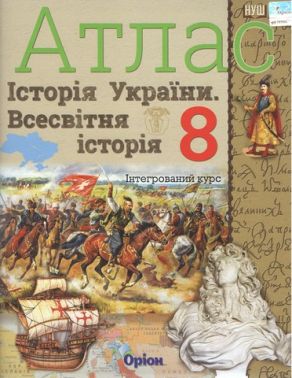 Атлас інтегрований курс Історія України Всесвітня історія 8 клас НУШ Авт: Ігор Щупак Вид-во: Оріон Атлас інтегрований курс Історія України Всесвітня історія 8 клас НУШ Авт: Ігор Щупак Вид-во: Оріон