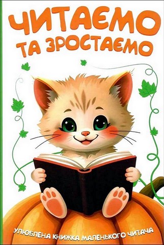 Читаємо та зростаємо Вид-во: Читанка - фото 1