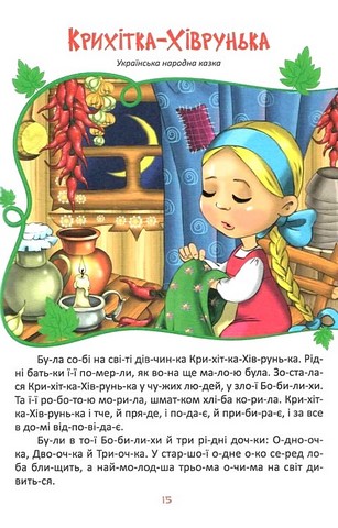 Читаємо та зростаємо Вид-во: Читанка - фото 3