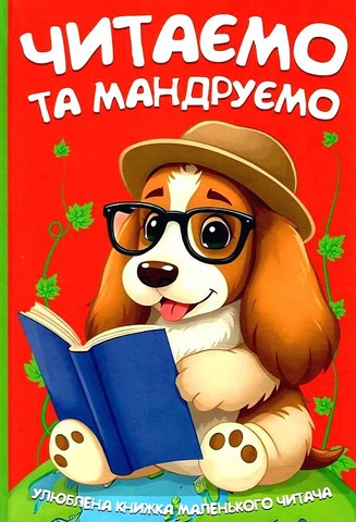 Читаємо та мандруємо Вид-во: Читанка - фото 1
