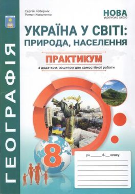 Географія 8 клас Практикум із зошитом для самостійних робіт Кобернік С. Абетка