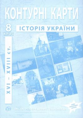 Контурні карти Історія України XVI-XVIII ст 8 клас НУШ Вид-во: Інститут передових технологій Контурні карти Історія України XVI-XVIII ст 8 клас НУШ Вид-во: Інститут передових технологій