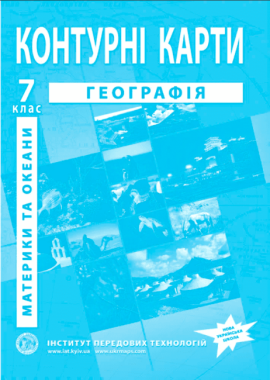 Контурні карти Географія Материки та океани 7 клас НУШ Вид-во: Інститут передових технологій Контурні карти Географія Материки та океани 7 клас НУШ Вид-во: Інститут передових технологій
