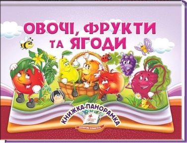 Книжка-панорамка Овочі, фрукти та ягоди Авт: Володимир Грановський Вид-во: Пегас