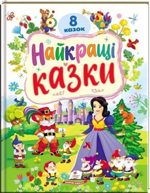Найкращі казки 8 казок Вид-во: Пегас Найкращі казки 8 казок Вид-во: Пегас
