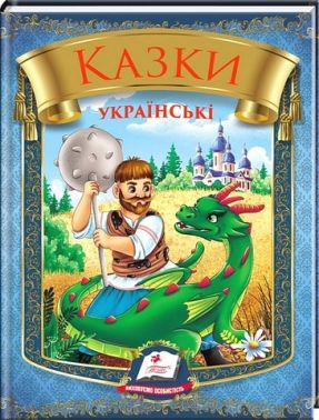 Казки українські Таємниця скляної гори Вид-во: Пегас Казки українські Таємниця скляної гори Вид-во: Пегас - Наші твори