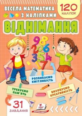 Весела математика з наліпками Віднімання Авт: Вікторія Кулик Вид-во: Пегас Весела математика з наліпками Віднімання Авт: Вікторія Кулик Вид-во: Пегас