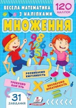 Весела математика з наліпками Множення Авт: Вікторія Кулик Вид-во: Пегас Весела математика з наліпками Множення Авт: Вікторія Кулик Вид-во: Пегас