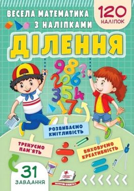 Весела математика з наліпками Ділення Авт: Вікторія Кулик Вид-во: Пегас Весела математика з наліпками Ділення Авт: Вікторія Кулик Вид-во: Пегас