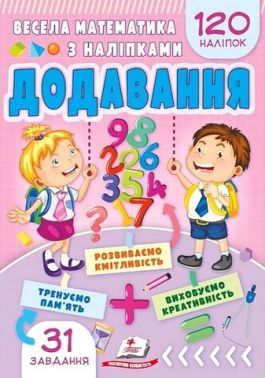 Весела математика з наліпками Додавання Авт: Вікторія Кулик Вид-во: Пегас Весела математика з наліпками Додавання Авт: Вікторія Кулик Вид-во: Пегас - Зошити для дітей 4-6 років