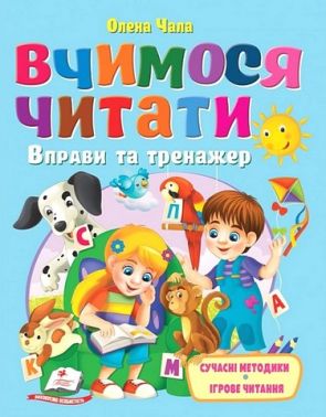 Вчимося читати Вправи та тренажер Авт: Олена Чала Вид-во: Пегас Вчимося читати Вправи та тренажер Авт: Олена Чала Вид-во: Пегас