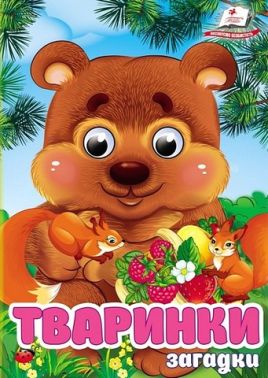 Загадки Тваринки Вид-во: Пегас Загадки Тваринки Вид-во: Пегас