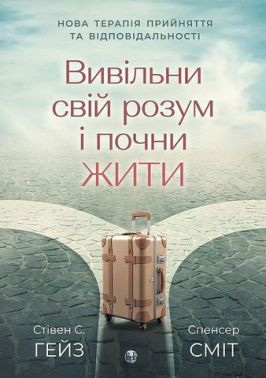 Вивільни свій розум і почни жити Нова терапія прийняття та відповідальності Авт: Стівен С. Гейз Спенсер Сміт Вид-во: Видавництво Ростислава Бурлаки Вивільни свій розум і почни жити Нова терапія прийняття та відповідальності Авт: Стівен С. Гейз Спенсер Сміт Вид-во: Видавництво Ростислава Бурлаки
