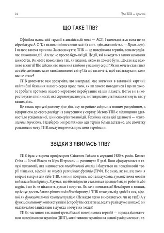 Про ТПВ - просто Легкий для читання посібник із терапії прийняття та відповідальності Авт: Расс Гарріс Вид-во: Видавництво Ростислава Бурлаки - фото 5
