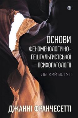 Основи феноменологічно-гештальтистської психопатології Легкий вступ Авт: Джанні Франчесетті Вид-во: Видавництво Ростислава Бурлаки Основи феноменологічно-гештальтистської психопатології Легкий вступ Авт: Джанні Франчесетті Вид-во: Видавництво Ростислава Бурлаки