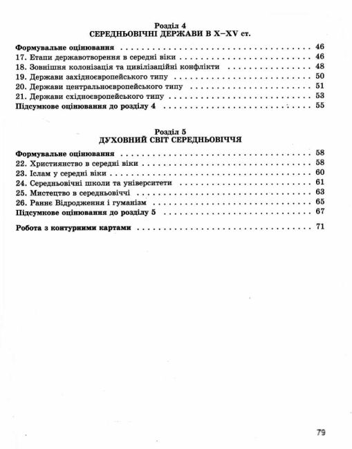 Діагностичні роботи для формувального та підсумкового оцінювання Всесвітня історія 7 клас НУШ Авт: Ладиченко Т. Івченко О. Вид-во: Генеза - фото 4