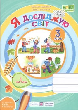 Робочий зошит Я досліджую світ 3 клас Частина 1 НУШ До підручника Н. Бібік Авт: Лабащук О. Решетуха Т. Вид-во: Підручники і посібники - 3 клас НУШ