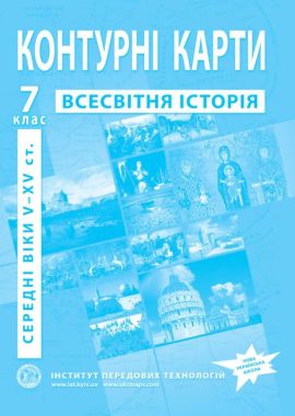 Контурні карти Всесвітня історія середні віки V-XV ст. 7 клас НУШ Вид-во: Інститут передових технологій Контурні карти Всесвітня історія середні віки V-XV ст. 7 клас НУШ Вид-во: Інститут передових технологій - Зошити Історія 7 клас НУШ