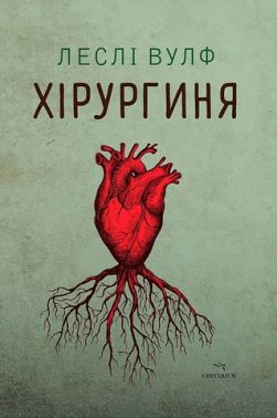 Хірургиня Авт: Леслі Вулф Вид-во: Читаріум Хірургиня Авт: Леслі Вулф Вид-во: Читаріум - Трилери