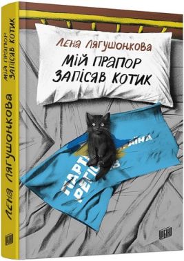 Мій прапор запісяв котик Авт: Лена Лягушонкова Вид-во: Урбіно Мій прапор запісяв котик Авт: Лена Лягушонкова Вид-во: Урбіно