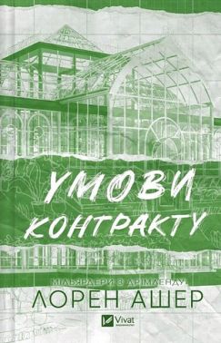Мільярдери з Дрімленду Книга 2 Умови контракту Авт: Лорен Ашер Вид-во: Vivat Мільярдери з Дрімленду Книга 2 Умови контракту Авт: Лорен Ашер Вид-во: Vivat