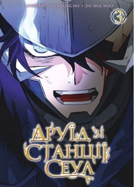 Друїд зі станції Сеул Том 3 Авт: LiveBEAR, Mun Sung Ho, Jin Seol Woo Вид-во: Nasha Idea Друїд зі станції Сеул Том 3 Авт: LiveBEAR, Mun Sung Ho, Jin Seol Woo Вид-во: Nasha Idea