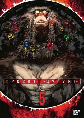 Проєкт "Цуґумі" Том 5 Авт: Іппату Вид-во: Nasha Idea Проєкт "Цуґумі" Том 5 Авт: Іппату Вид-во: Nasha Idea