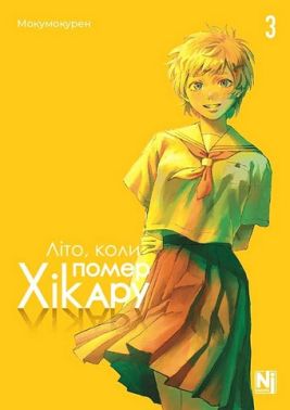 Літо, коли помер Хікару Том 3 Авт: Мокумокурен Вид-во: Nasha Idea Літо, коли помер Хікару Том 3 Авт: Мокумокурен Вид-во: Nasha Idea