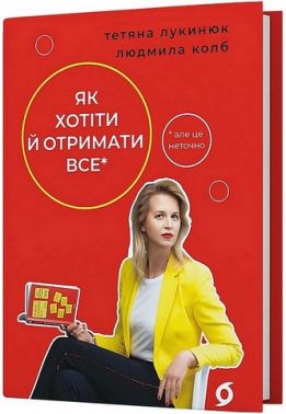 Як хотіти й отримати все (але це неточно) Авт: Тетяна Лукинюк Людмила Колб Вид-во: Віхола Як хотіти й отримати все (але це неточно) Авт: Тетяна Лукинюк Людмила Колб Вид-во: Віхола