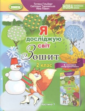 Робочий зошит Я досліджую світ 2 клас Частина 1 НУШ Старий дизайн Авт: Т. Гільберг С. Тарнавська Н. Павич Вид-во: Генеза