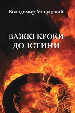 Важкі кроки до істини Авт: Володимир Мацуцький Вид-во: Зелений пес Важкі кроки до істини Авт: Володимир Мацуцький Вид-во: Зелений пес